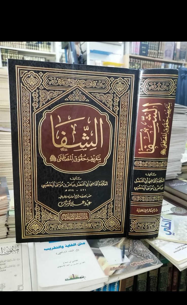 BooksLiak's tweet photo. الشفا بتعريف حقوق المصطفى صلى الله عليه وسلم. للطلب والاستفسار المرجوا الاتصال بالرقم التالي 212601754008+ https://t.co/WFAsVTLmvx