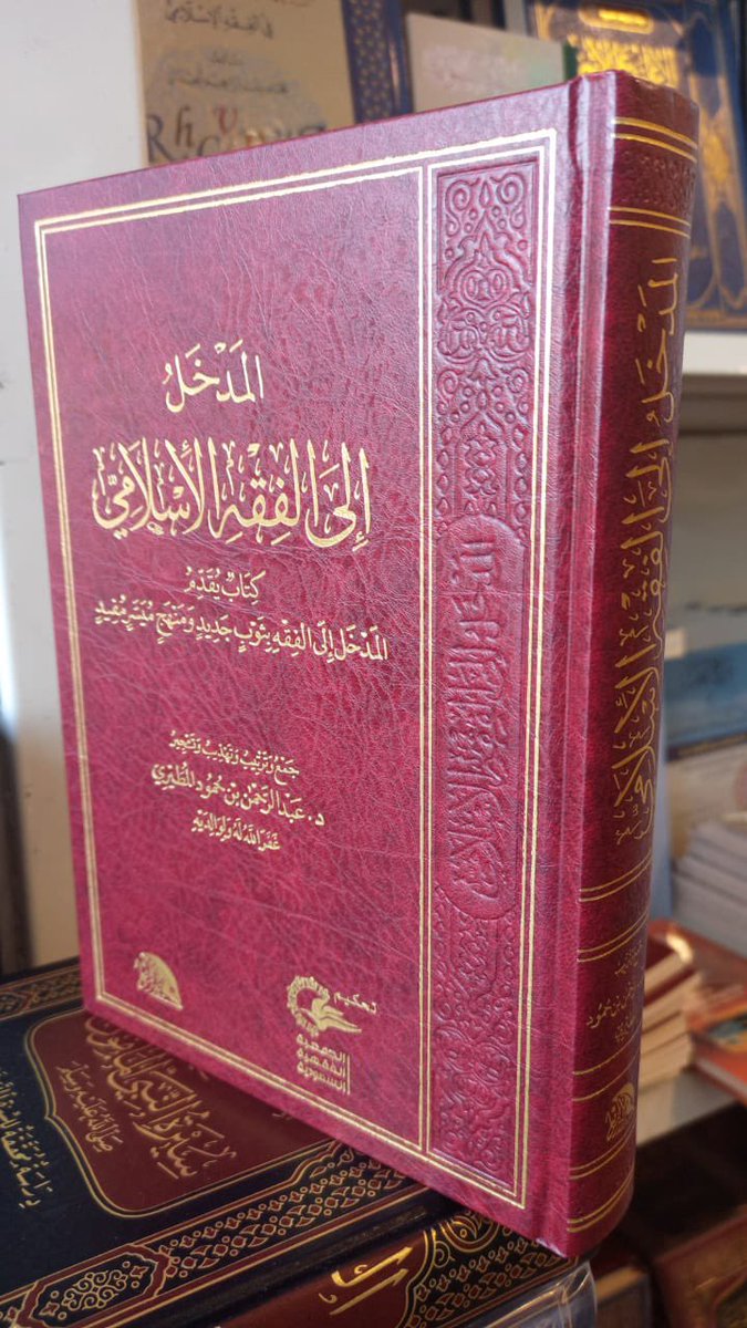 aljawzi's tweet photo. #صدر_حديثاً عن دار الجديد النافع
ومن توزيع دار ابن الجوزي 

#كتاب المدخل إلى الفقه الإسلامي 
جمع وترتيب : د. عبدالرحمن بن حمود المطيري
مجلد ٥٤٤ صفحة
السعر : ١٠ ﷼ مخفض

متوفر في فروع #دار_ابن_الجوزي
https://t.co/39zQqdMxOG https://t.co/VZuXFDRyiV