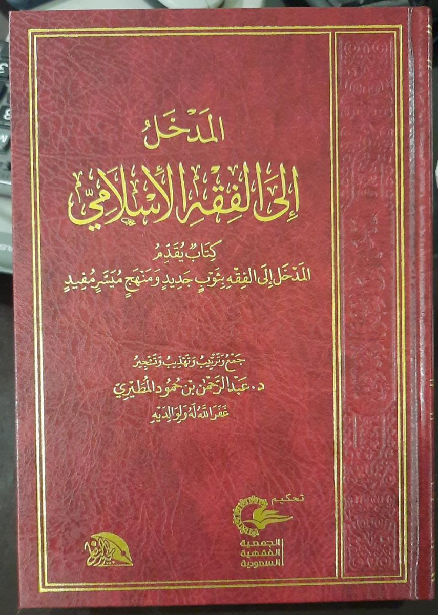 aljawzi's tweet photo. #صدر_حديثاً عن دار الجديد النافع
ومن توزيع دار ابن الجوزي 

#كتاب المدخل إلى الفقه الإسلامي 
جمع وترتيب : د. عبدالرحمن بن حمود المطيري
مجلد ٥٤٤ صفحة
السعر : ١٠ ﷼ مخفض

متوفر في فروع #دار_ابن_الجوزي
https://t.co/39zQqdMxOG https://t.co/VZuXFDRyiV