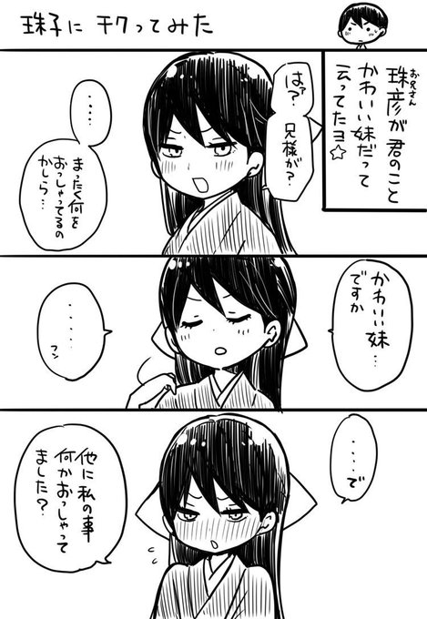 珠子に「かわいい妹」って言ってみた

#大正オトメ
#珠子祭り 