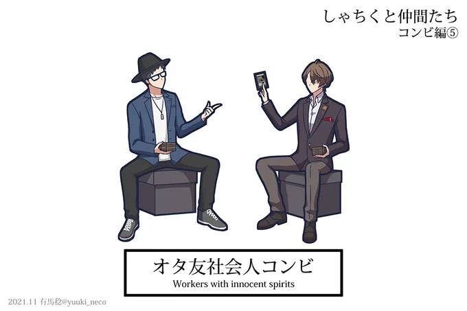 しゃちくと仲間たち コンビ編その2
#社築納品物 #加画美 #緑仙はやく見ろ #しら画 #フレン見て
名場面を紹介するのに欠かせない人たちを追加しました。
▼まとめ
https://t.co/3HR6tqVZrY
▼過去作一覧
https://t.co/DtxEMppyNu 