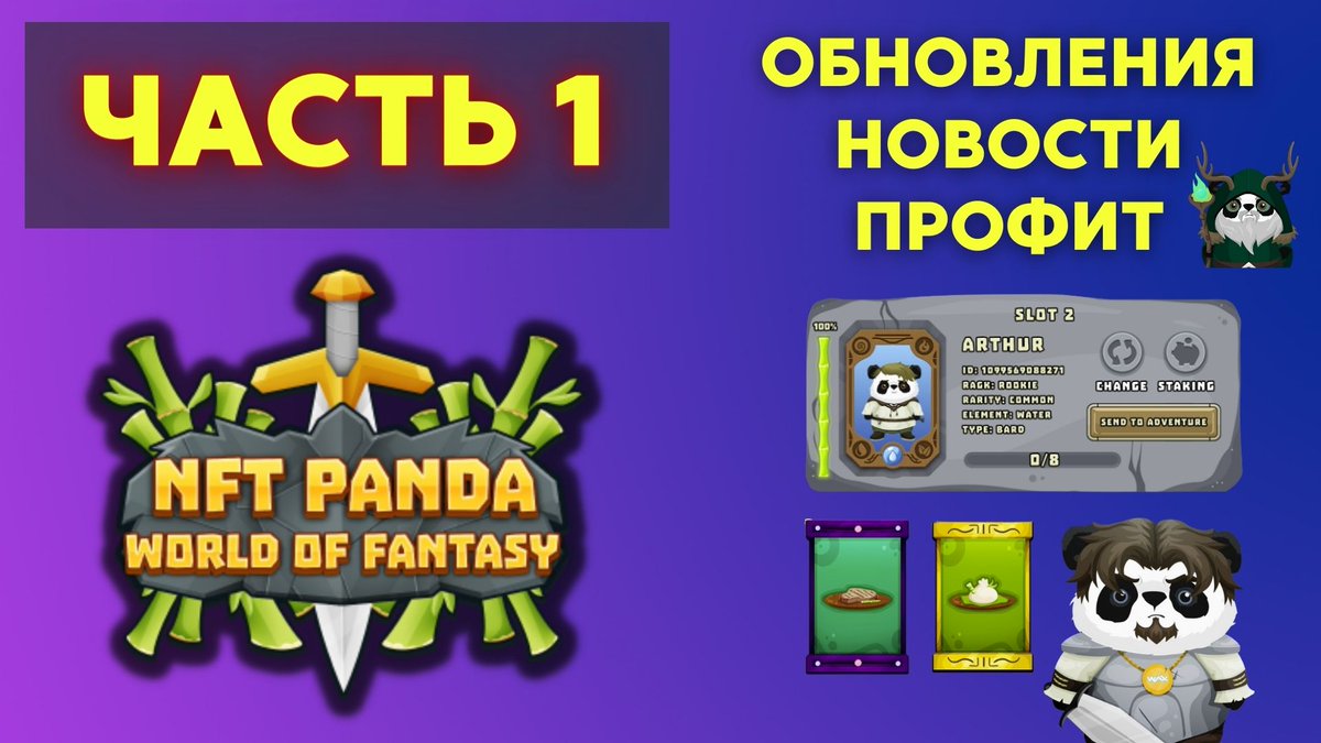 MIR_NFT's tweet photo. Решил записать серию видео по игре NFT PANDA от @NftPanda , будут анонсы актуальных новостей и обновлений. Ставьте лайки и подписывайтесь на канал.
https://t.co/aMvKUli12a
#PlayToEarn #NFTPandaContest #NFT #Blockchaingame https://t.co/BVCVpeqnf7