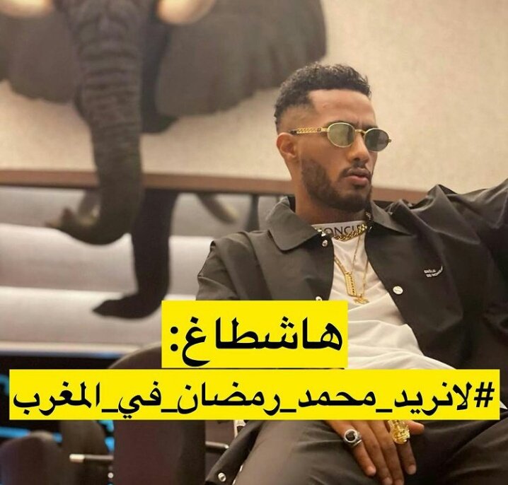 ammounaimrani__'s tweet photo. #لا_نريد_محمد_رمضان_في_المغرب
بأي صفة يستدعونه للمهرجانات الغنائية ....شخص دخيل على الغناء لايتقن سوى ابراز العضلات وخلع الملابس https://t.co/isI8HWMJpY