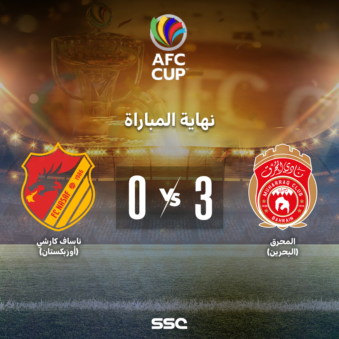 المحرق البحريني يتوج بلقب كأس الاتحاد الآسيوي بعد فوزه على ناساف كارشي بثلاثية نظيفة.

⁧#قنوات_SSC