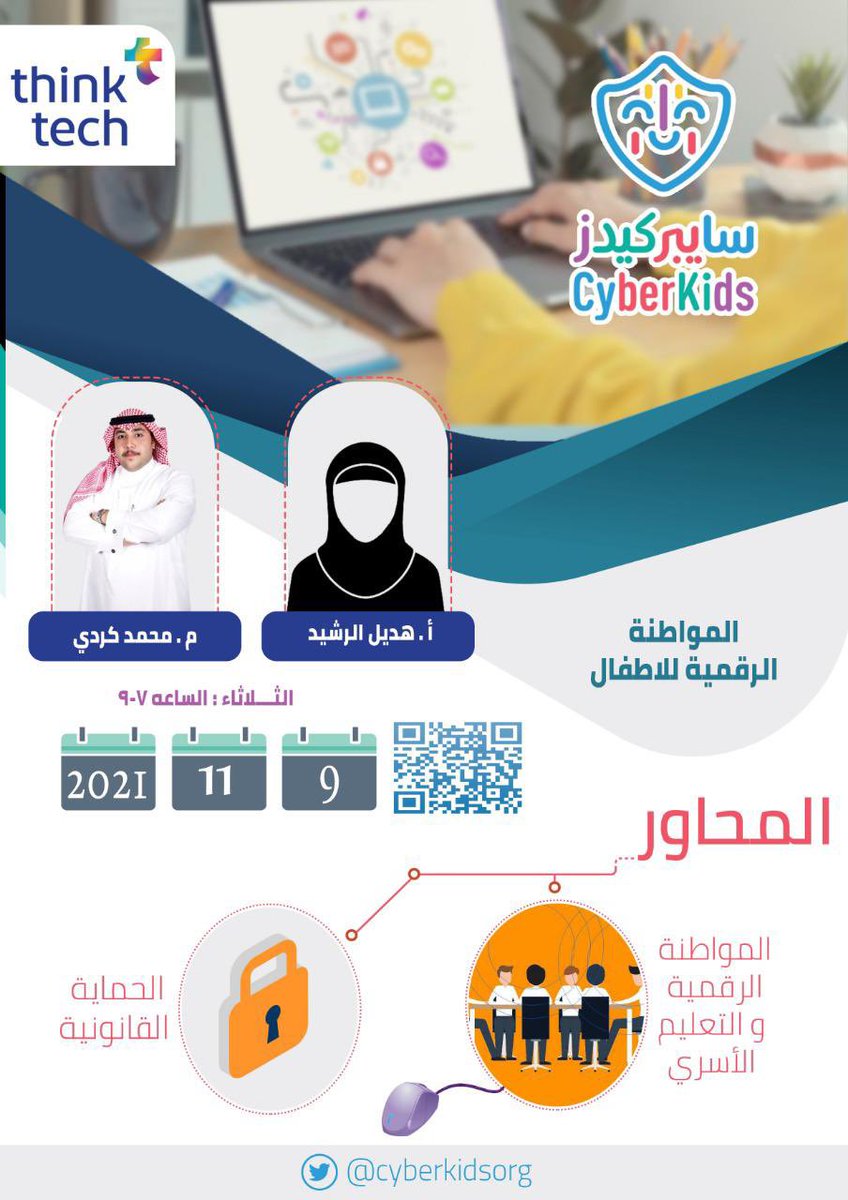 CyberKidsOrg's tweet image. تعلن #سايبركيدز بالتعاون مع @ThinkTech2030 عن إقامة لقاء #المواطنة_الرقمية_للأطفال ضمن مبادرة #أبطال_المستقبل ، يومي ٨-٩ نوفمبر ٢٠٢١م بين الساعة ٧م -٩م بأذن الله، في مدينة #الرياض حيث سوف يعقد اللقاء بمسرح وزارة الإتصالات وتقنية المعلومات
للتسجيل:
cyberkids.org.sa/training