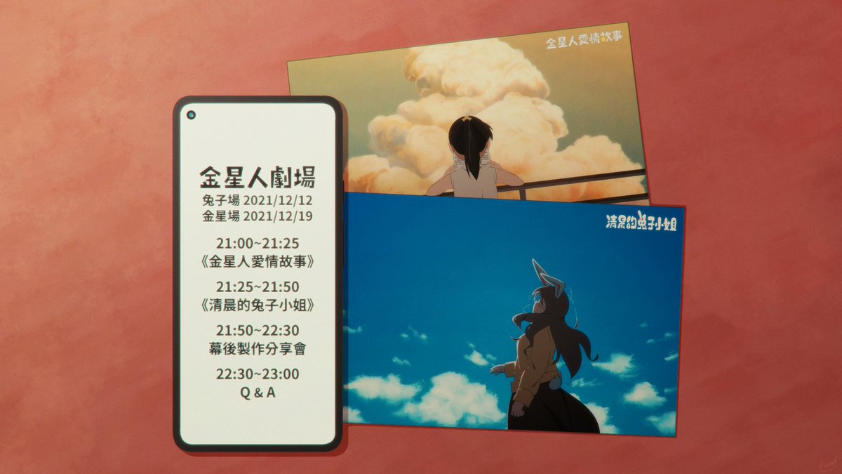 245Image's tweet photo. 🎬『金星人劇場』⭐
#線上電影放映與製作分享會
2021年末金星人事務所獻上創立以來的心血結晶
兩部原創短篇動畫、兩場放映與製作分享會
數不盡的埋頭苦幹、無數小時的創作歷程
都將呈現在各位眼前。
#金星人事務所
#臺灣原創動畫
#金星人愛情故事
#清晨的兔子小姐 https://t.co/pHPi9yg3PR