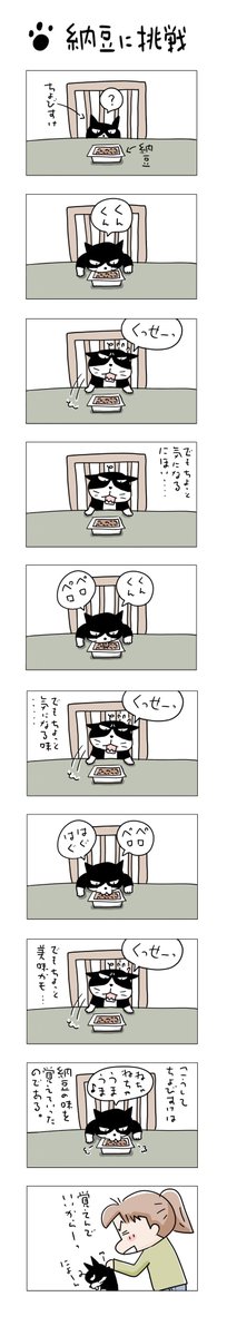 納豆に挑戦
#こんなん描いてます #自作まんが #漫画 
#猫まんが #4コママンガ #NEKO3 