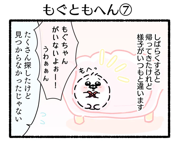 ふもぬい「もぐともへん⑦」

#イラスト #ゆるいイラスト #4コマ漫画
#みんなで楽しむTwitter展覧会
#漫画が読めるハッシュタグ
#アトリエの系譜plus 