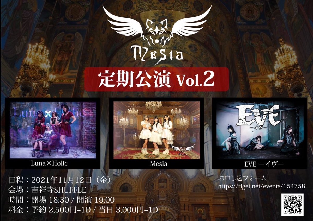 『Mesia定期公演 Vol.2』
日程：2021年11月12日（金）
会場：吉祥寺SHUFFLE
時間：開場 18:30 / 開演 19:00
料金：予約 2,500円+1D / 当日 3,000円+1D
出演：Mesia / EVE / Luna×Holic

▼ご予約はコチラ▼
tiget.net/events/154758