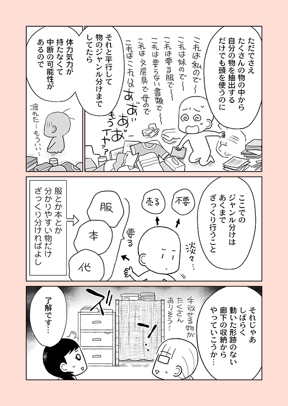 片付け漫画④-7
「たくさんの何か」から「自分」の「要る物」を抽出する時は、それのみに集中します。
横着してここで「これは化粧品、これは文房具…」など分類を平行すると、99%挫折します。
※詳細はブログにて
→https://t.co/diEDuHxHN7
※新刊の予約受付中
→https://t.co/rYFWwbHwgm