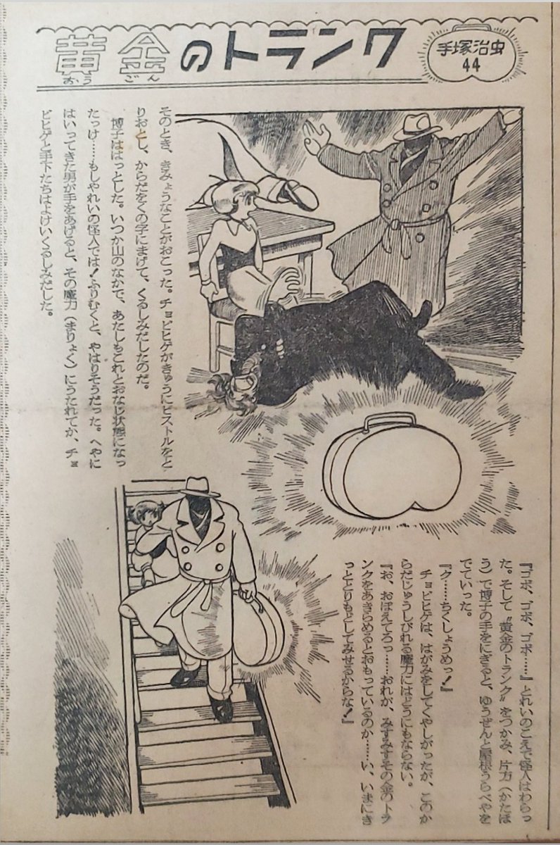 初版 昭和33年 当時物 黄金のトランク1 手塚治虫 手塚治虫漫画