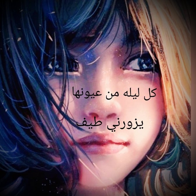 TTRRKKEE00's tweet image. لاتحتار فيهم أبد  الزمن فيهم كفيل

يتضح لك الوافي يتضح لك الزيف

آآه بثر  آآه ياماضي وقت ن جميل

تساقطوا حولي كما أوراق الخريف

ياصاحبي تعب  قلبي حالي  عليل

كل ليله من عيونها  يزورني طيف

الهم الألم و الحسره والعنا والويل

هم أهل بيتي والحزن هو الضيف

        💔نزززف حرررف💔