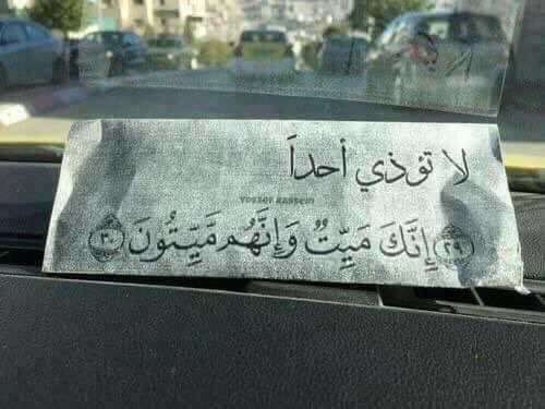 ill2ie's tweet photo. "لا تؤذي أحداً ؛ إِنَك مَيِتُ وَ إنَّهُم ميِتُونَ". https://t.co/xx6kWNLT9u