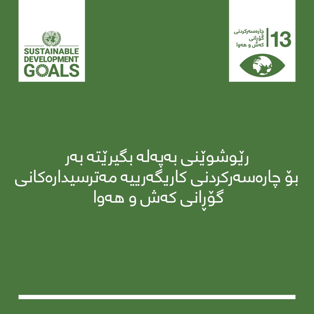 WFP_Iraq's tweet photo. An appropriate day to remember #SDG13: Today during #COP26, Iraqi Minister of Environment Dr. Jasim Abdulazeez Humadi met with @Gernot_Laganda who leads on #WFP’s #climateaction globally.

#Sustainable Development Goal 13: Take urgent action to combat climate change &amp; its impacts https://t.co/BkCxHjhyP8