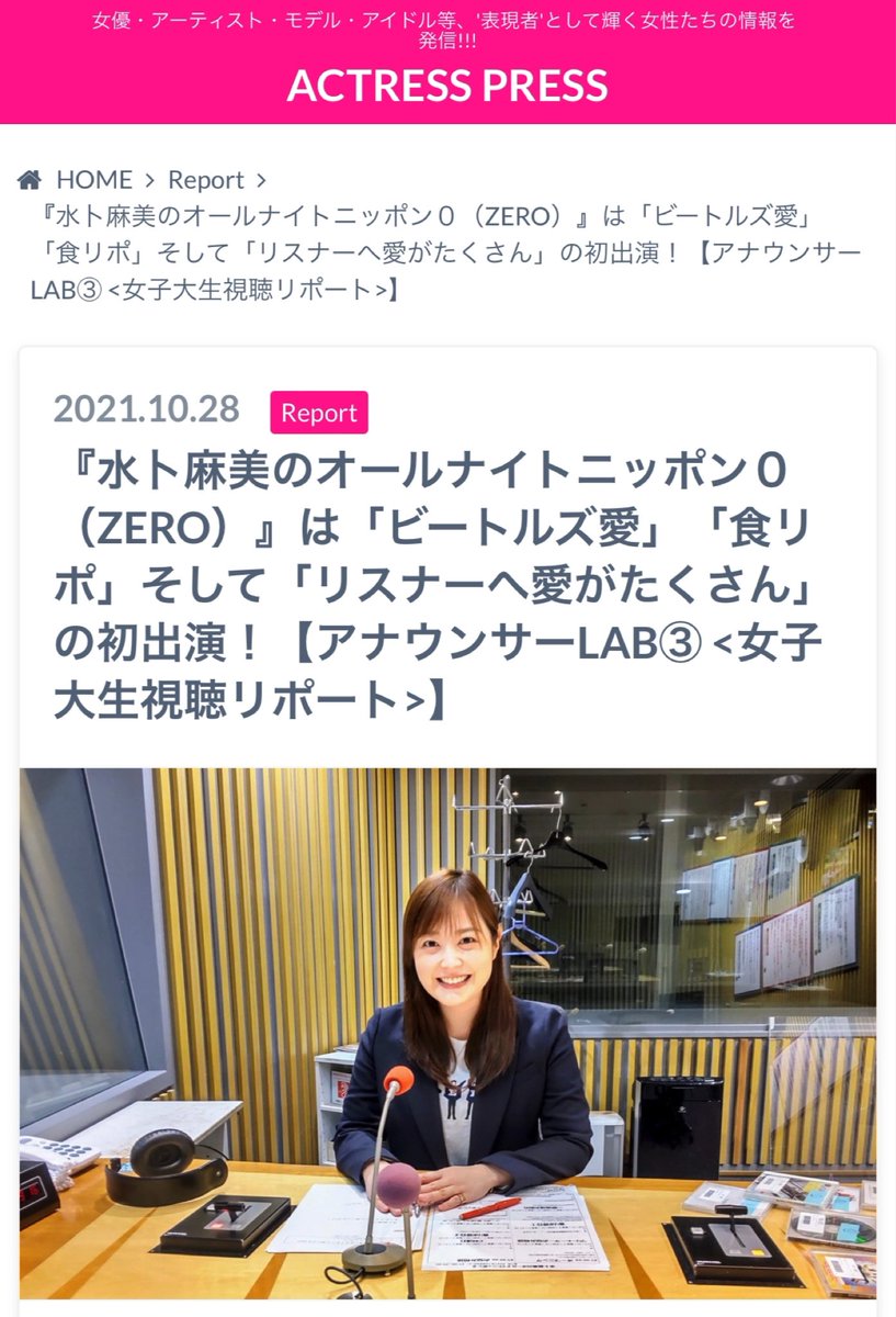 scketto1's tweet image. 『水卜麻美のオールナイトニッポン０（ZERO）』女子大生視聴リポート

「ビートルズ愛」「食リポ」そして「リスナーへ愛がたくさん」の初出演！

#水卜麻美
#オールナイトニッポン
 
掲載：@actresspress
記事協力：大島千乃
@circle2021_0534 
#アナウンサーLAB