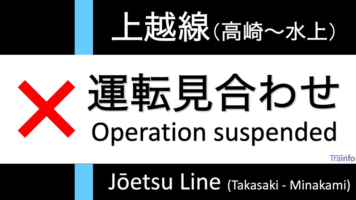 Jr上越線 運行状況 今日現在 リアルタイム最新情報 ナウティス
