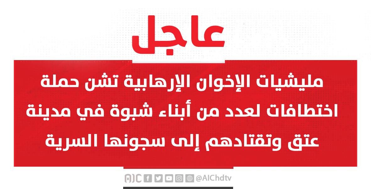 عاجل:
مليشيات الإخوان الإرهابية تشن حملة اختطافات لعدد من أبناء #شبوة في مدينة عتق وتقتادهم إلى سجونها السرية 
#قناة_عدن_المستقلة 
#AIC