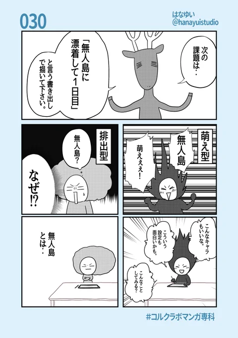 コルクラボ漫画専科

次の課題
「無人島に漂着して1日目」について
考えてみた。

#コルクラボマンガ専科 
#はなゆい毎日絵日記 