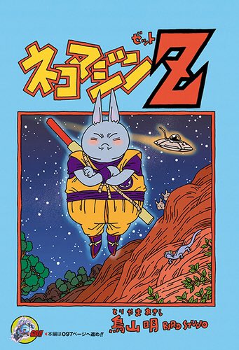 DRAGON BALL ドラゴンボール 完全版 ネコマジン ネコマジン 完全版 (ジャンプコミックス) | 鳥山 明 |本 | 通販