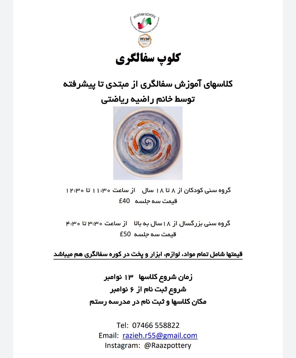 SchoolRustam's tweet photo. Our new pottery club with @raazpottery ♣️ #pottery #potteryclass #potteryclub
#سفالگری #کلپ_سفالگری #کلاس_سفالگری #آموزش_سفالگری #تدریس_سفالگری #مدرسه_فارسی_لندن https://t.co/WPJA9fNIKO