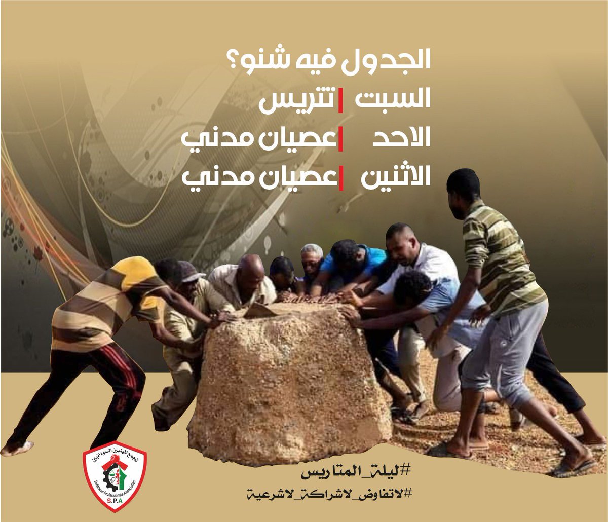 AssociationSd's tweet photo. جماهير الشعب السوداني ترفض وتقاوم الانقلاب العسكري  

الجدول فيه شنو؟
السبت | تتريس
الأحد   | عصيان مدني 
الاثنين | عصيان مدني 

إعلام  التجمع 
5 نوفمبر 2021

#ليلة_المتاريس
#لاتفاوض_لاشراكة_لاشرعية
#ما_بتحكمونا https://t.co/sA7igidIXa
