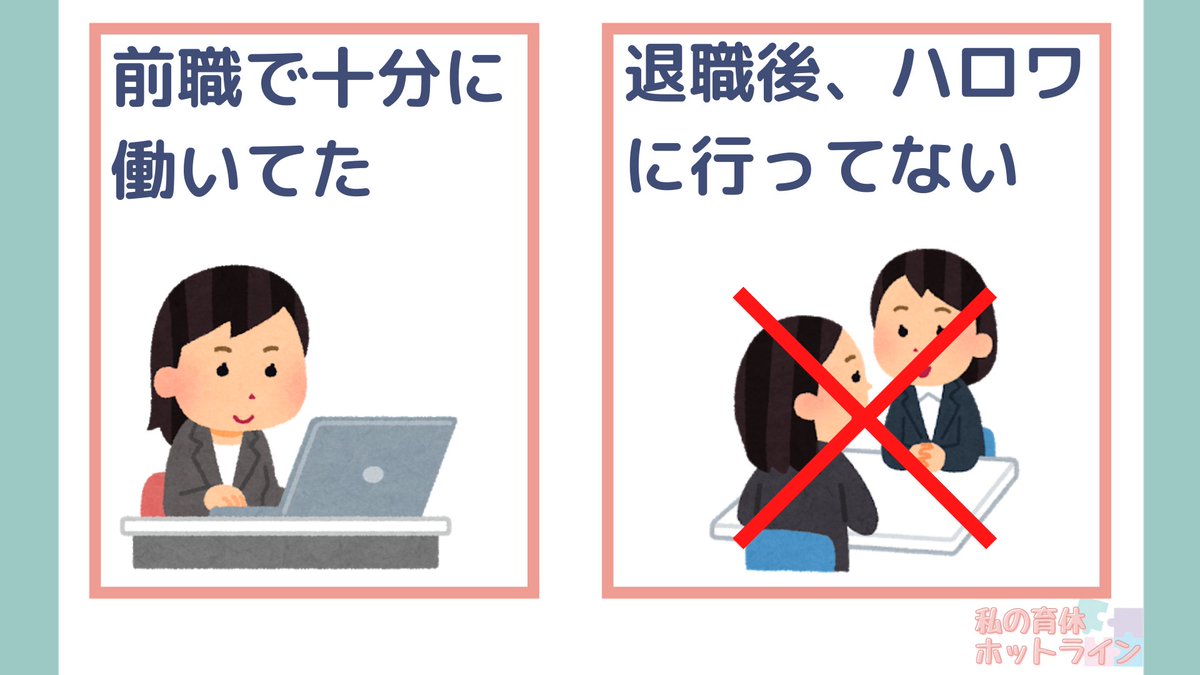 ikukyu_hotline's tweet image. 【転職と育児休業給付金】

転職直後の出産で給付金をもらうには？
ポイントは・・・
①前職で十分に働いていた
②退職後、ハロワで手続きをしてない
③前職～現職の空白期間が1年未満
④1年未満の育休取得を認めてる

#画像で育児休業給付金を解説