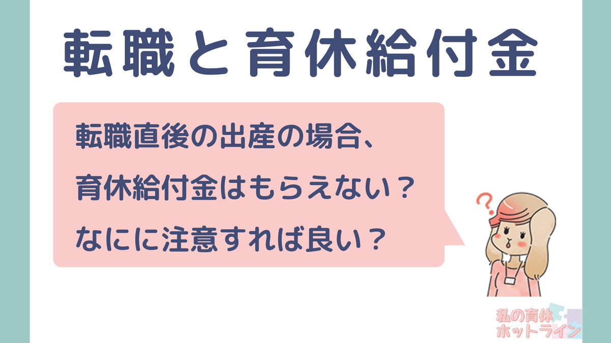 ikukyu_hotline's tweet image. 【転職と育児休業給付金】

転職直後の出産で給付金をもらうには？
ポイントは・・・
①前職で十分に働いていた
②退職後、ハロワで手続きをしてない
③前職～現職の空白期間が1年未満
④1年未満の育休取得を認めてる

#画像で育児休業給付金を解説
