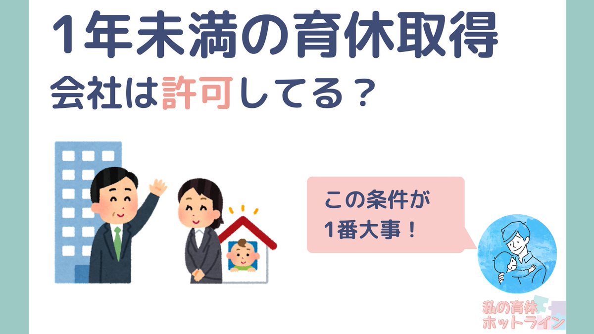 ikukyu_hotline's tweet image. 【転職と育児休業給付金】

転職直後の出産で給付金をもらうには？
ポイントは・・・
①前職で十分に働いていた
②退職後、ハロワで手続きをしてない
③前職～現職の空白期間が1年未満
④1年未満の育休取得を認めてる

#画像で育児休業給付金を解説