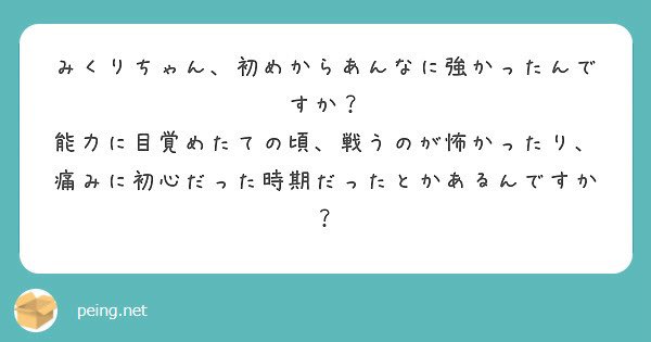 みくりちゃんへの質問コーナー 