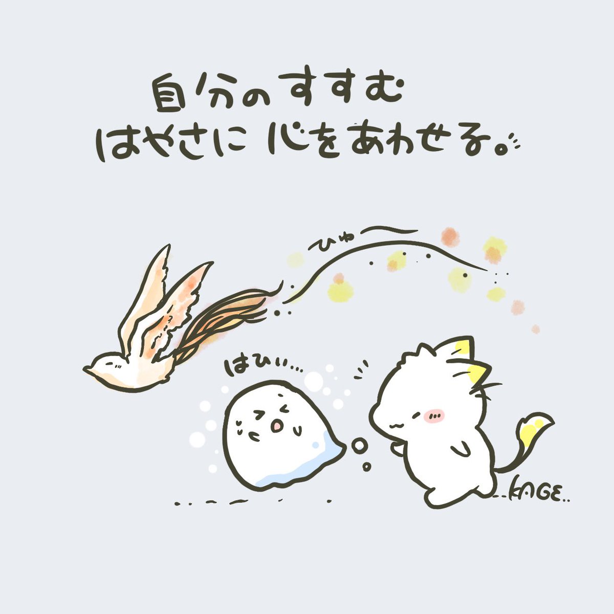 おはようございます🐱!
ほかのひとがはやいと「なんとか追いつかなきゃと」焦ってしまう。そんな時はたいてい自分の進む速さにも心が追いついてないので「自分の進むはやさでいいんだよ」って心に伝えてあげよう。