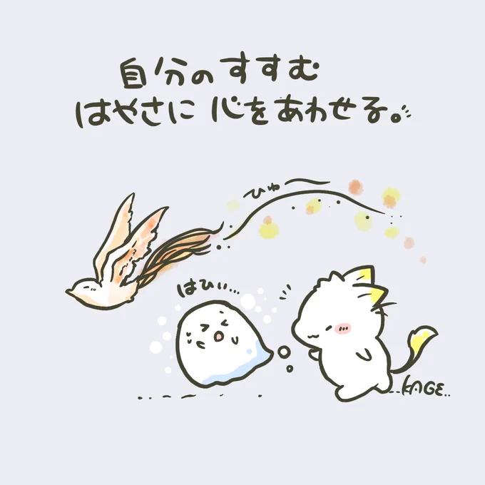 おはようございます🐱!
ほかのひとがはやいと「なんとか追いつかなきゃと」焦ってしまう。そんな時はたいてい自分の進む速さにも心が追いついてないので「自分の進むはやさでいいんだよ」って心に伝えてあげよう。 