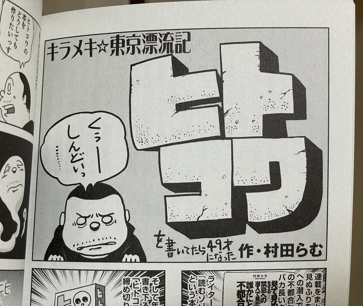 今月の、紙の爆弾 キラメキ東京漂流記は、ヒトコワ単行本描いてたら49歳になった話です。 