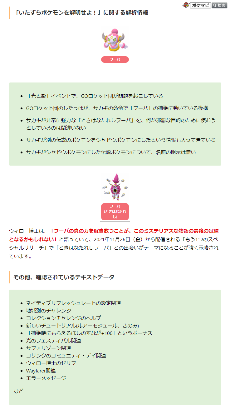 ポケモンgo攻略情報 ポケマピ いたずらポケモンを解明せよ や 光と影 イベント ネイティブリフレッシュレート の設定関連などについて 新しいデータが確認されています T Co D0haylh5s2 ポケモンgo フーパ T Co Ojyhafi7kh