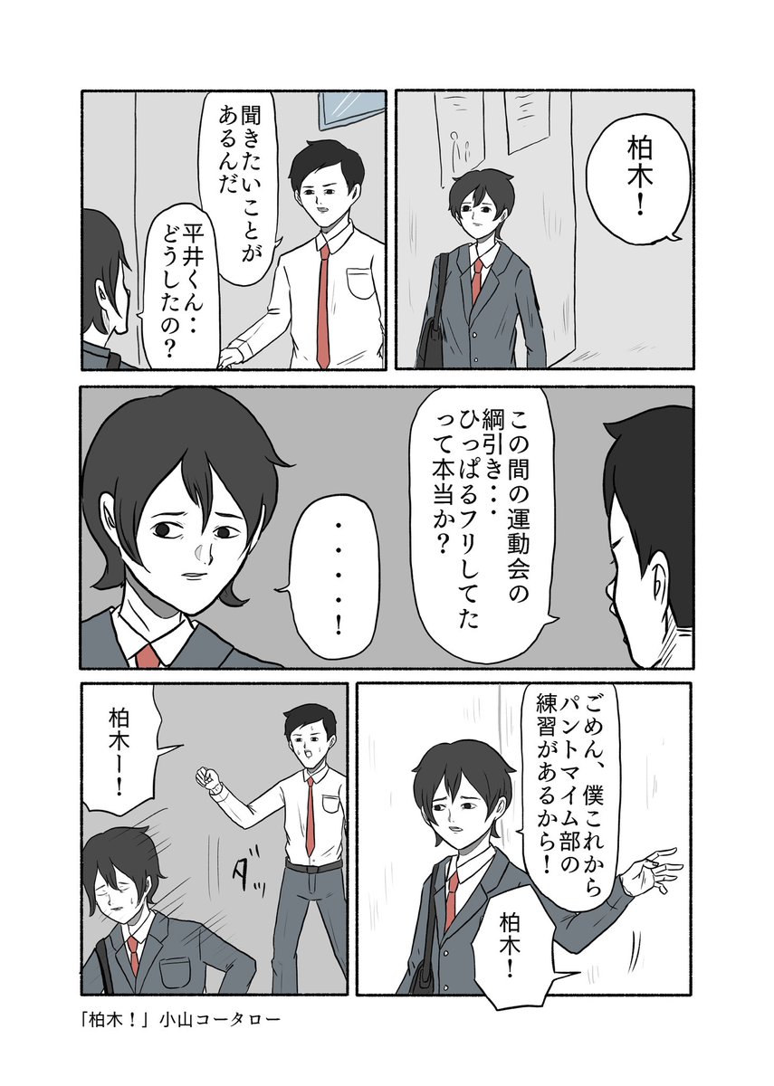 「柏木!」

#小山コータローの漫画 