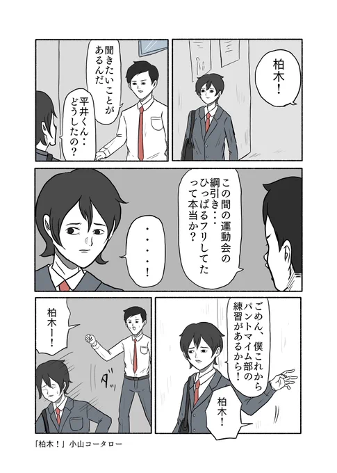「柏木!」

#小山コータローの漫画 