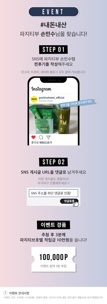 📌 부승관리 나도 할 수 있다! #내돈내산 POSITIBOO 손민수님을 찾습니다! SNS에 파지티부 손민수템 찐후기를 작성하신 후 SNS 게시글 URL을 하단 링크에 댓글로 남겨주세요 추첨 후 3분께 파지티브호텔 적립금 10만원을 드립니다! 꼭 참여해보세요 ☺️💛 #부교수님대단해

positivehotel.com/board/gallery/…