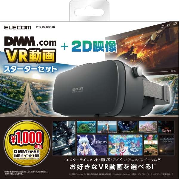 ビックカメラ On Twitter 新商品 大人気vr動画配信サービスのdmm動画ポイント1000円分が付属するvrゴーグル Dmm スターターセット です Vrに限らず様々な映像コンテンツが大画面で楽しむことができます Https T Co 14xz3ssisk Https T Co Aykmfrscoj