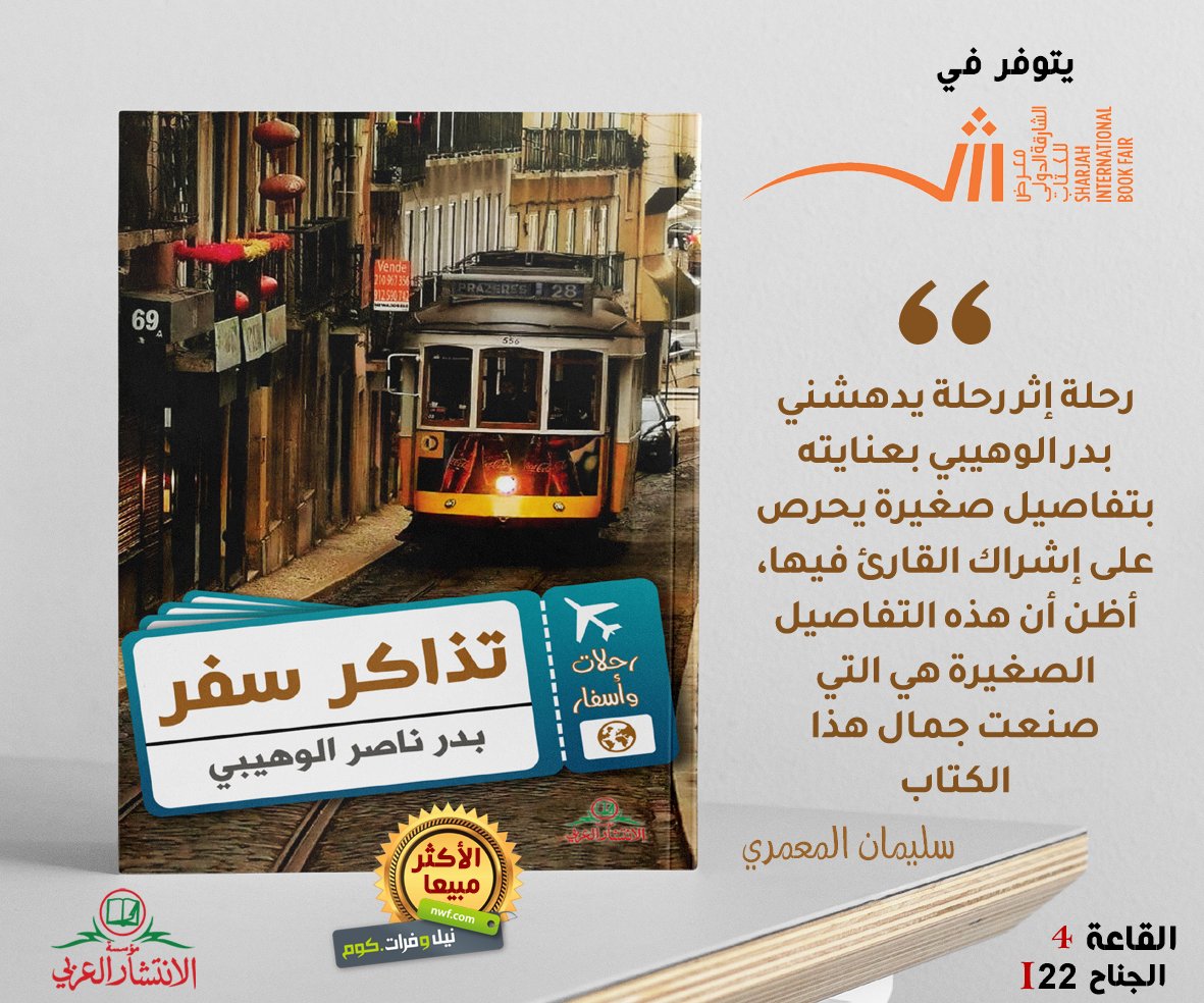 BadarAlwahaibi's tweet photo. "رحلة إثر رحلة يدهشني بدر الوهيبي بعنايته بتفاصيل صغيرة يحرص على إشراك القارئ فيها، أظن أن هذه التفاصيل الصغيرة هي التي صنعت جمال هذا الكتاب"
سليمان المعمري

كتاب #تذاكر_سفر يتوفر للسنة الثانية على التوالي في #معرض_الشارقة_للكتاب

يتوفر بجناح مؤسسة الانتشار، القاعة4، الجناحi22 https://t.co/Ai1bYrOuCZ