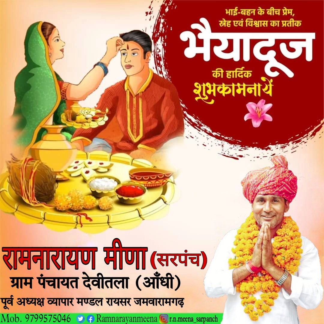 Ramnarayanmina's tweet photo. सभी क्षेत्र वासियों को भाई-बहन के स्नेह और विश्वास के अटूट बन्धन को समर्पित पावन पर्व #भाई_दूज की हार्दिक बधाई एवं शुभकामनाएं। 🙂🙏🏻
भाई दूज का यह पवित्र पर्व आपके घर में अपार खुशियां लाए। 🙂
#BhaiDooj
#HappyBhaiDooj2021 #happybhaidooj https://t.co/aS03mibka0