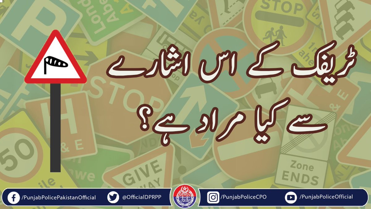 السلام علیکم! صبح بخیر ☺️
ٹریفک قوانین سے آگہی مہذب قوم کی نشانی ہے۔
#PunjabPolice #Trafficsigns #Awareness #BuildingForBetter