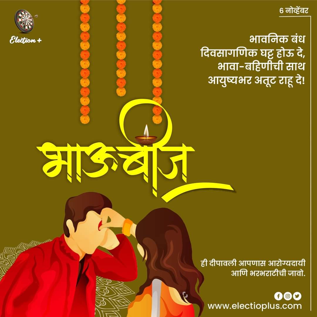 election_plus's tweet photo. बहिण-भावाच्या नात्यातील गोडवा वाढवणाऱ्या #भाऊबीज निमित्त आपणा सर्वांना मनःपूर्वक शुभेच्छा.!
https://t.co/n5L9IqrEFe
#bhaubij #bhaubeej #bhaubij2021 #festival #diwali #diwali2021 #happydiwali #festival #राजकीय #राजकारण #viral #Eplus #ElectionPlus #DigitalElectionManagement https://t.co/djLGTtMV6L