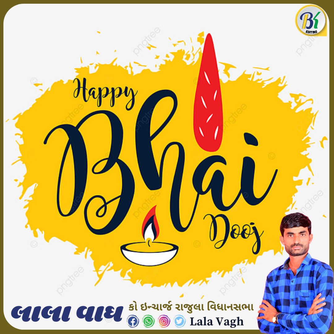 ભાઈ બહેનના પરસ્પર પ્રેમના અદભૂત અવસર ભાઈબીજની અનંત શુભકામનાઓ

#Bhaiduj