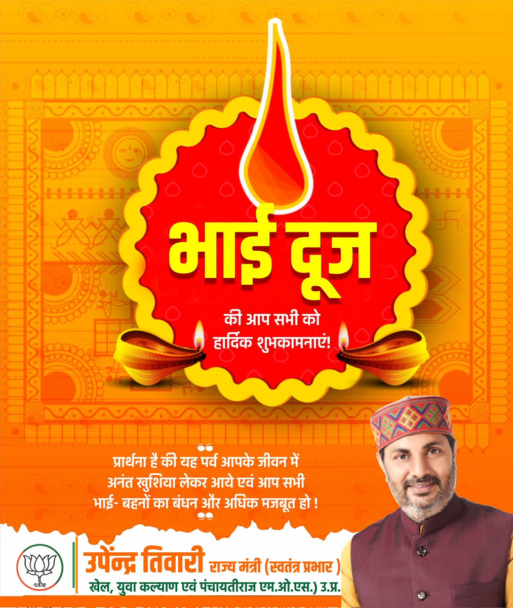 upendratiwari_'s tweet photo. भाई-बहन के पावन स्नेह पर्व 'भैया दूज' की सभी प्रदेशवासियों को हार्दिक बधाई एवं अनंत शुभकामनाएं। https://t.co/x8JzeAB2iV