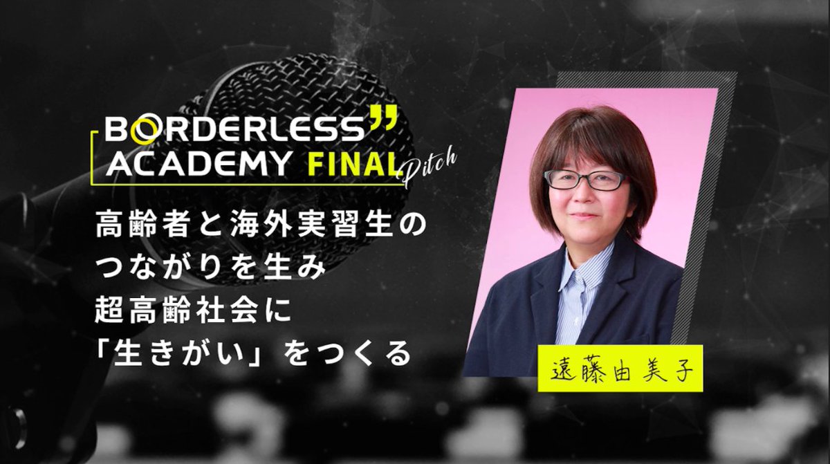\\ #あなたのRTで受賞者が決まる 🏅 // 

【 オーディス賞候補 No.２   】
遠藤 由美子
『高齢者と海外実習生のつながりを生み超高齢者に「生きがい」をつくる』

 #JAPANソーシャルビジネスサミット 
#ファイナルピッチ #JSBS2021