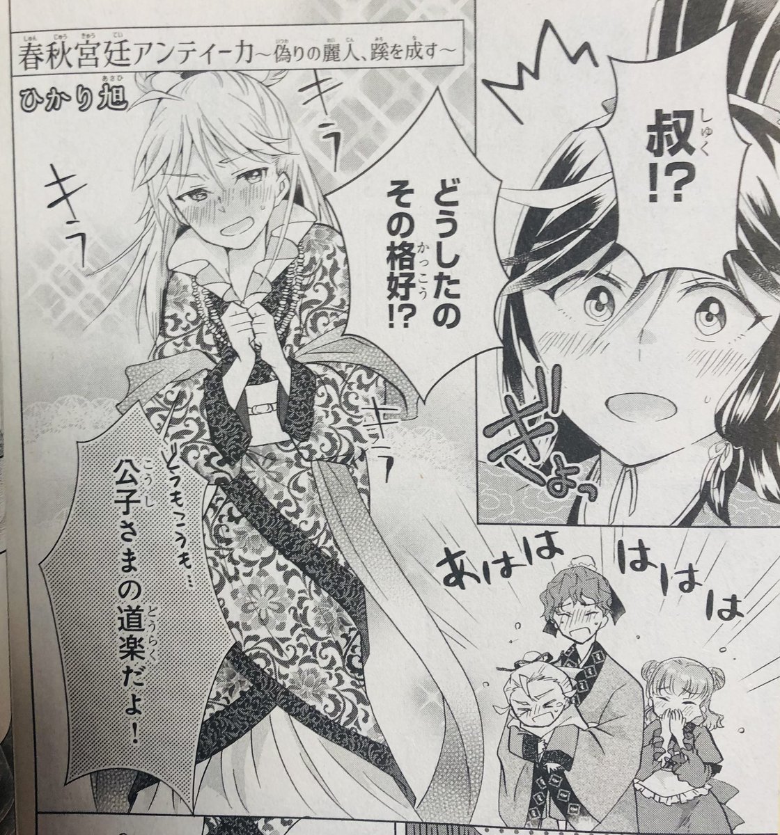 本日発売の月刊プリンセス12月号に、#春秋宮廷アンティーカ 第8話と、付録のプリンセス・パレスに描き下ろし2ページを掲載して頂いてます。
管仲vs 藺荔(文姜)のMCバトル🎤💥
病気の男と女装の男が描けたので私は満足してます 
