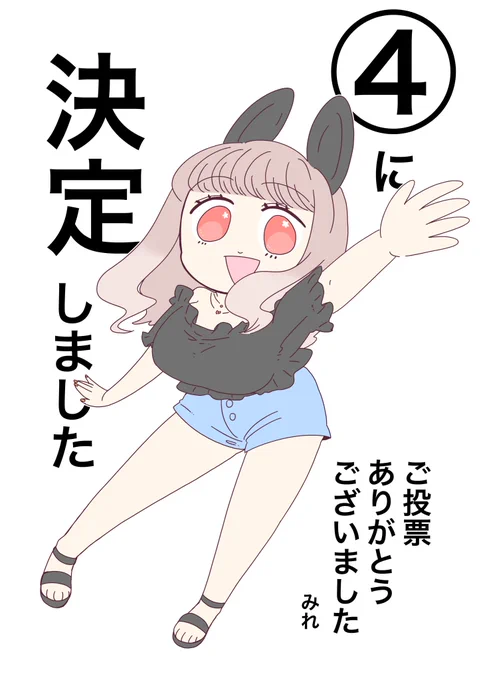 『無人島に漂着するギャルうさぎ🐰』
の髪色へのご投票ありがとうございました☆
結果、4の『ピンク茶』に決定しました✨
こちらのキャラでマンガ制作します〜☆
また投票を挟む予定なので、その時はご投票おねがいします🙏✨ 
