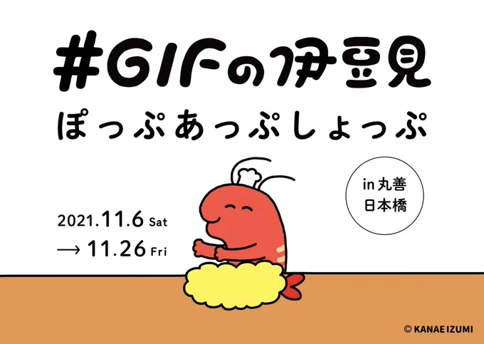 🌟🦐POPUPショップ🦐🌟

丸善日本橋店でPOP-UPショップ開催します🥳
10月に行われた個展 #GIFの伊豆見物産展 で販売したグッズが引き続き展開されます🌟

よかったらぜひお越し下さい!

期間:11月6日(土)～26日(金)
場所:丸善日本橋店2Fレジ前イベントスペース

https://t.co/gASDoITfOB 