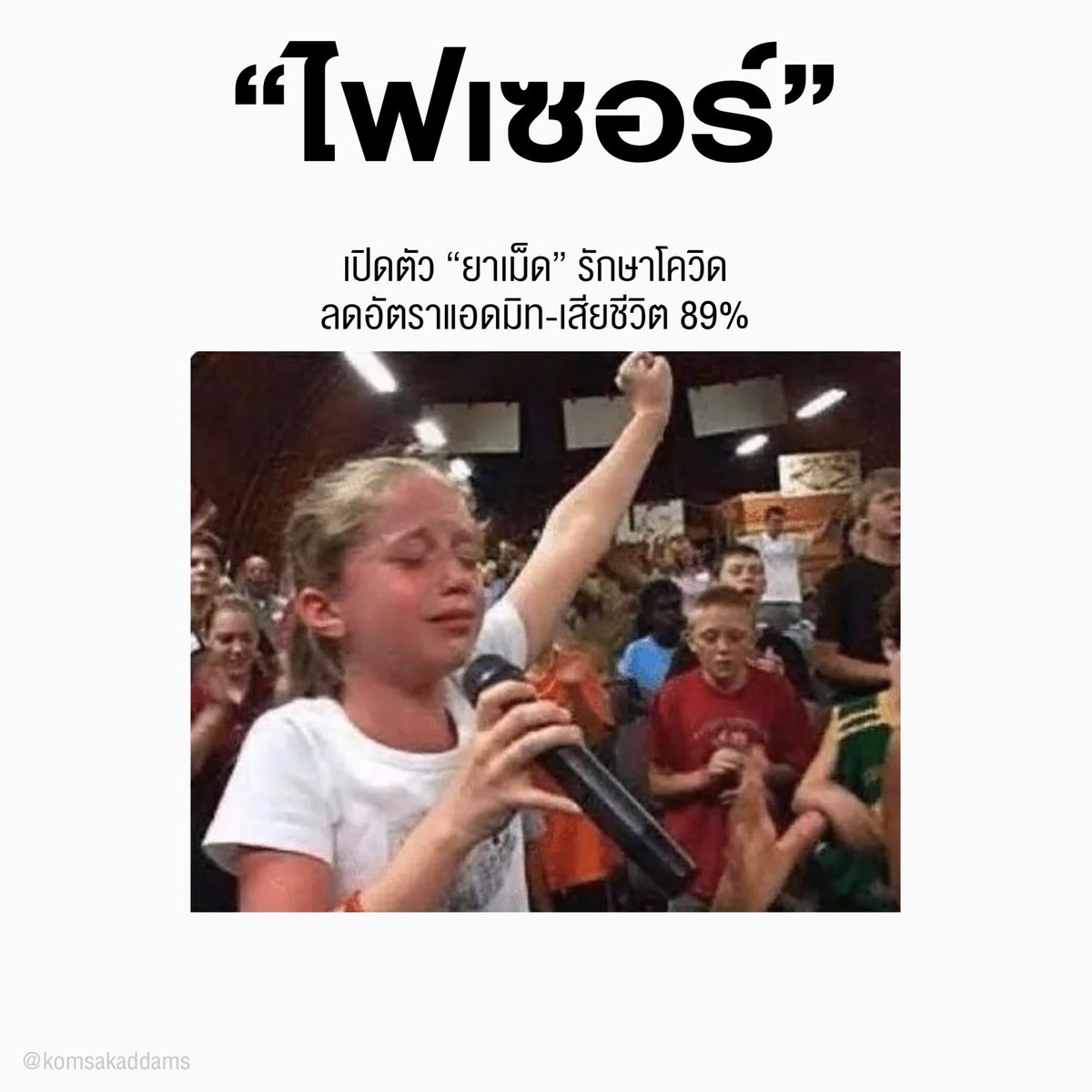 คมศักดิ์ แอดดัมส์ tweet media