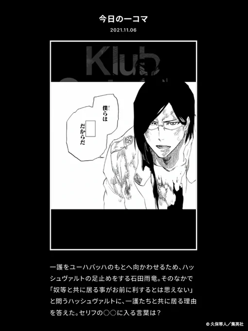 【FC情報:Daily Quiz更新】
久保先生作品の本編について、毎日クイズを出題しています。
今日のクイズは、本日11/6誕生日の「石田雨竜」に関する問題!

▼答え
https://t.co/fDxTF84yBZ

過去の問題も是非チャレンジしてみてください!<スタッフ> 
#KlubOutside
#BLEACH 