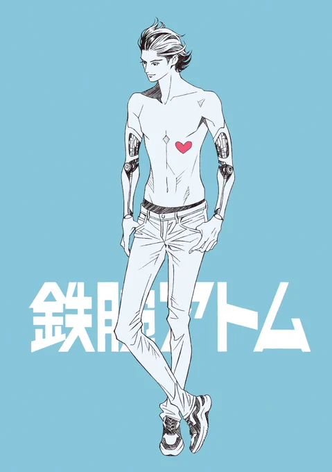 「もし上條淳士が鉄腕アトムを漫画で描くなら」と想像して描いた今回のアトムは
大事故にあった飛雄が それでも生きている世界線

17歳になった
鉄の腕を持つアトムです
#キチムシ・アトムズ
もちろんパンツはストロングスタイルの黒です
#キチムシアトムズ  #キチムシ 